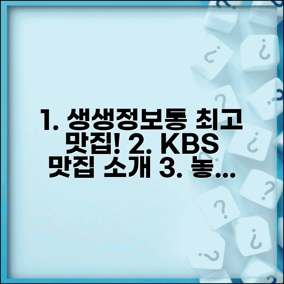 생생정보통 맛집 방송 | KBS 생생정보통 맛집 소개