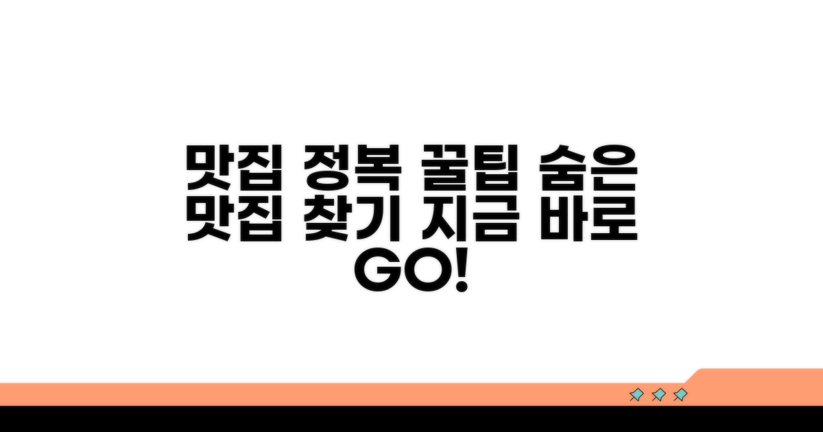 꿀팁 얻어 맛집 정복!