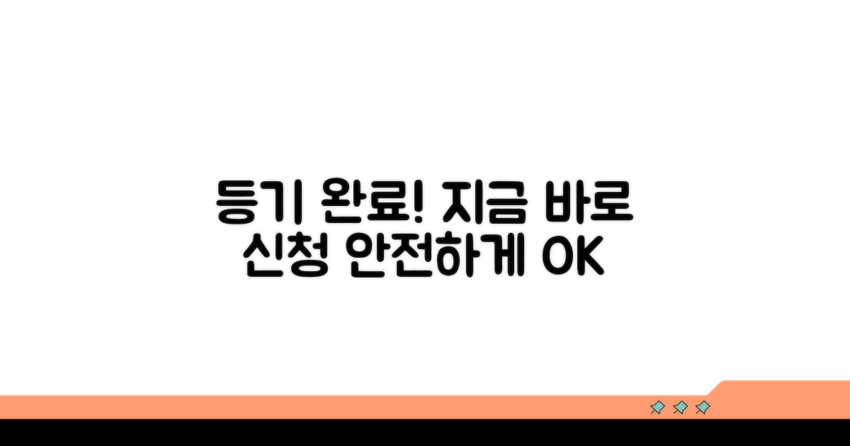 지금 바로 신청, 안전하게 등기 완료