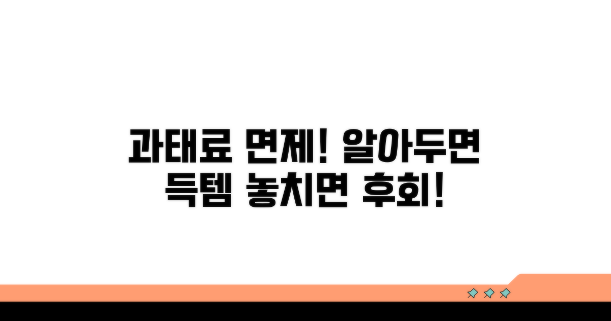 과태료 면제받는 특별한 경우
