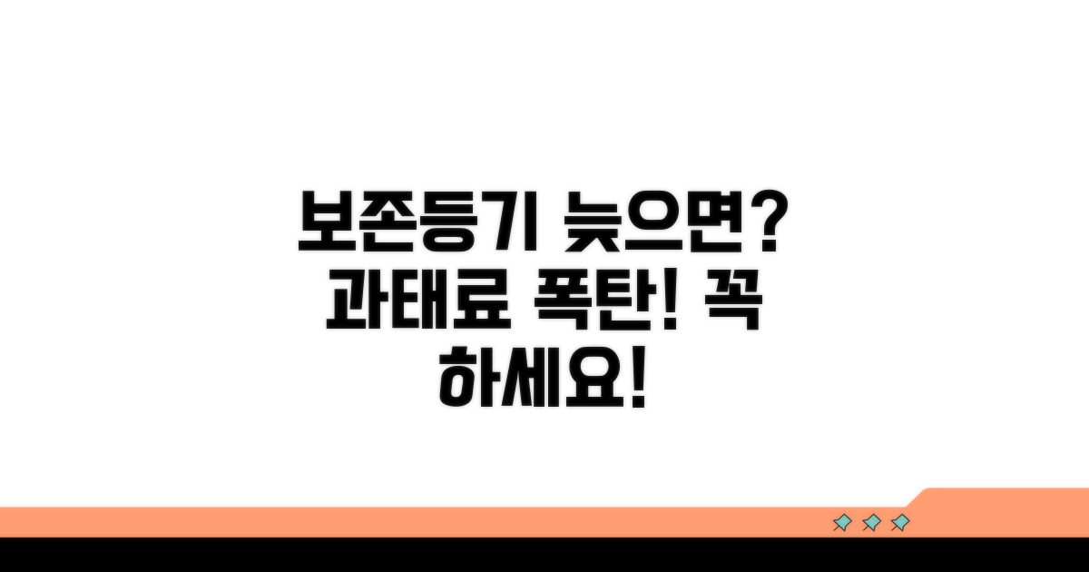 보존등기 신청, 늦으면 처벌받아요
