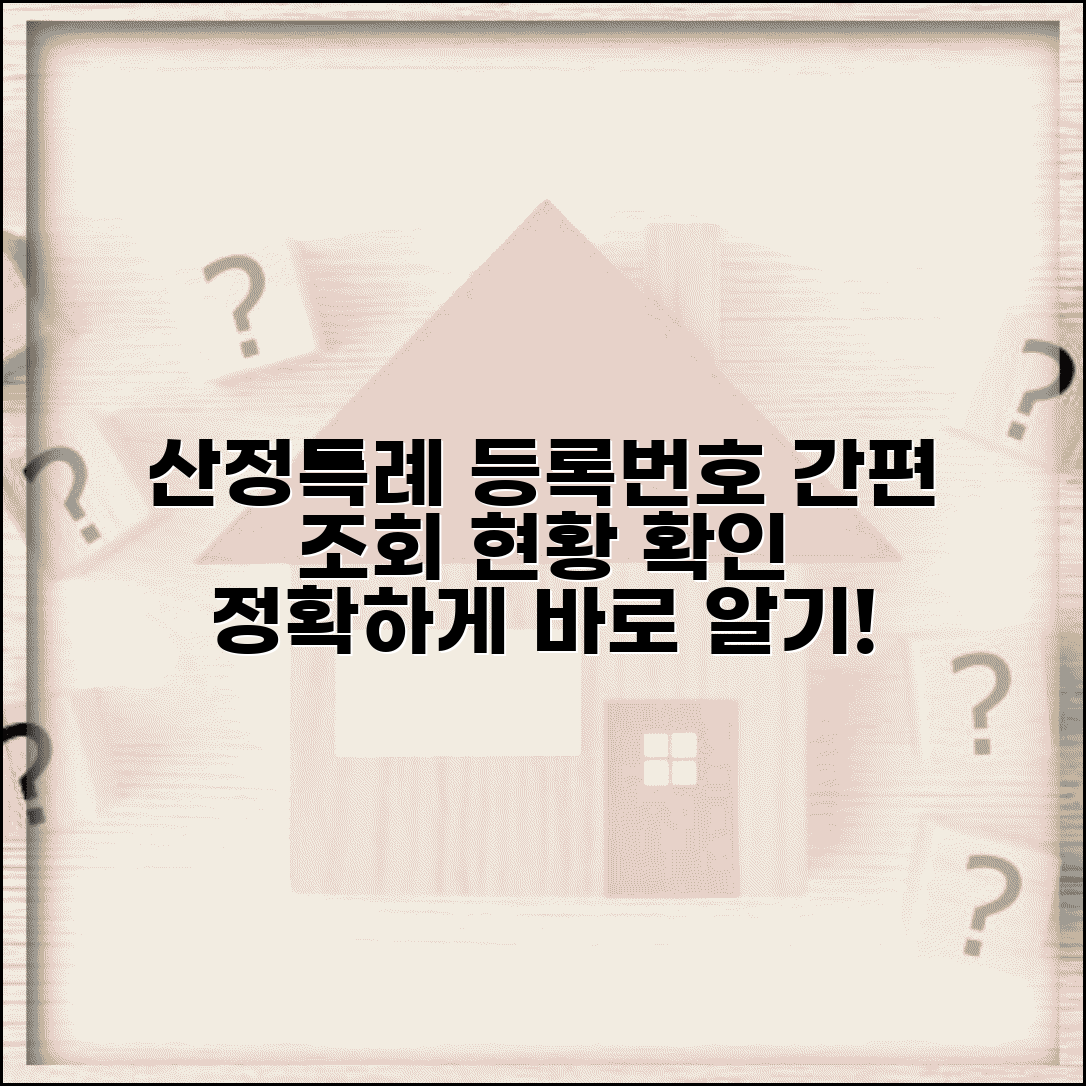 산정특례 등록번호 조회 확인 방법 | 산정특례 등록 현황 완벽 확인법