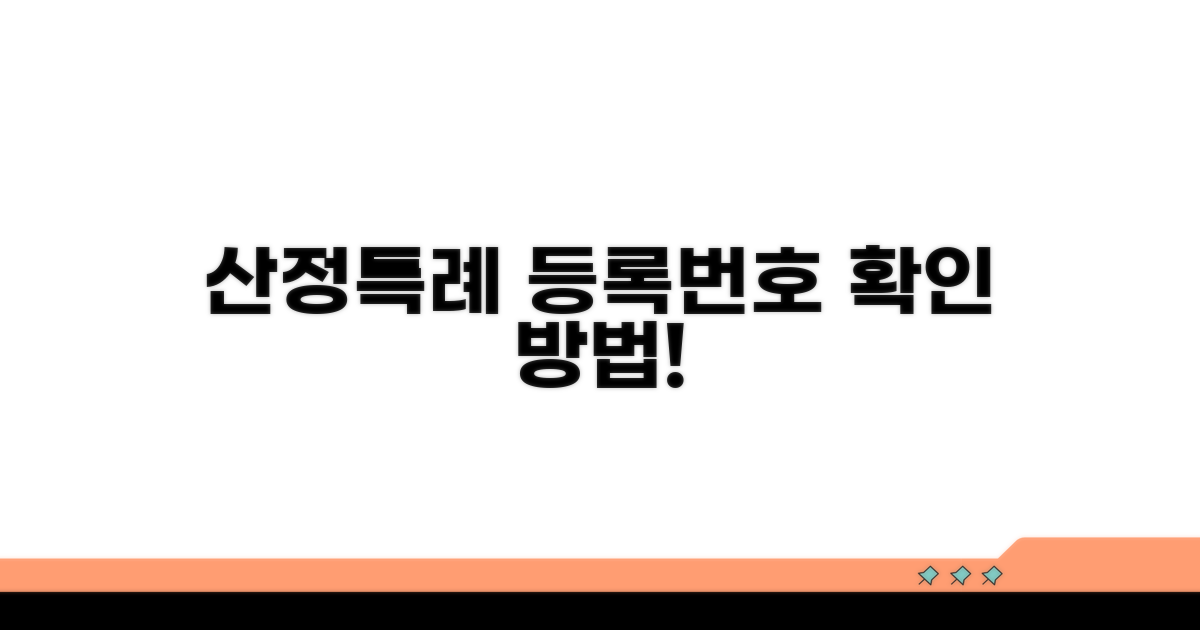 산정특례 등록번호 확인법