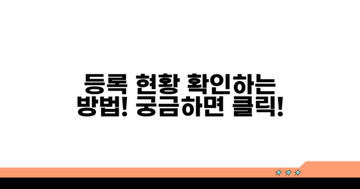 등록 현황 상세 조회 방법