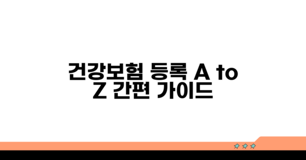 건강보험 등록 절차 안내