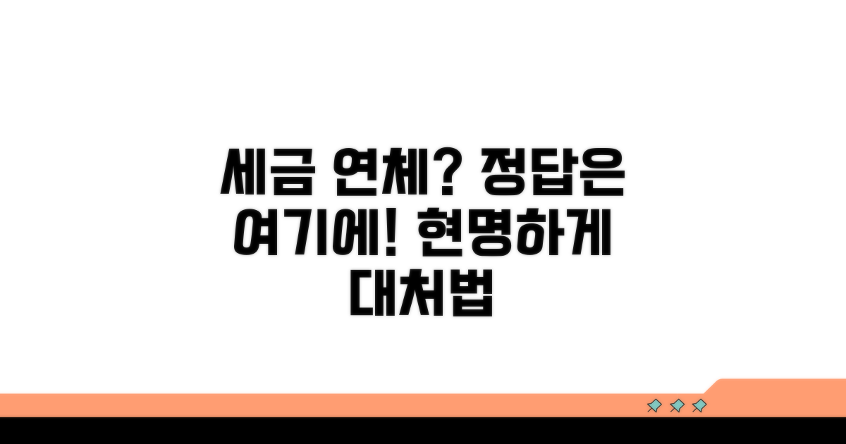 세금 연체, 현명하게 대처하는 법