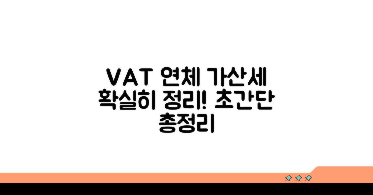 부가세 납부지연가산세 개념 총정리