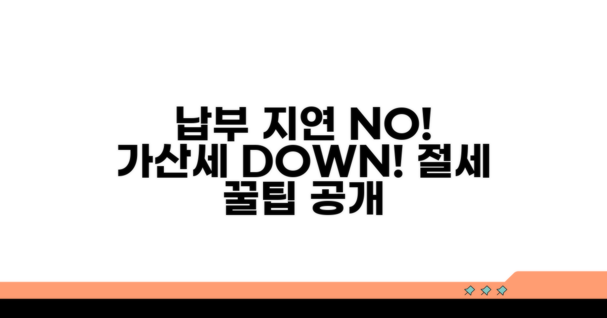 납부 지연, 가산세 줄이는 꿀팁