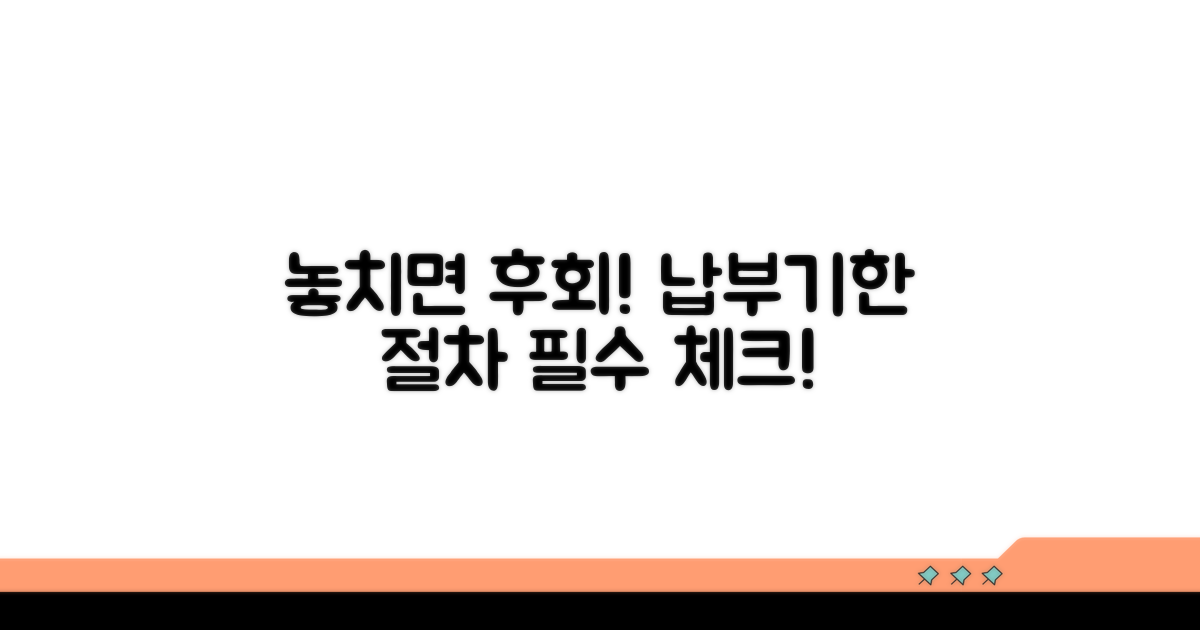놓치면 안 되는 납부기한과 절차