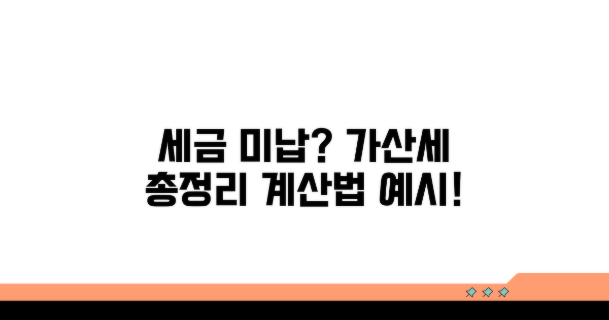 미납 시 가산세 계산 방법과 예시