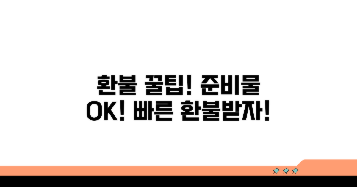 신속한 환불을 위한 필수 준비물