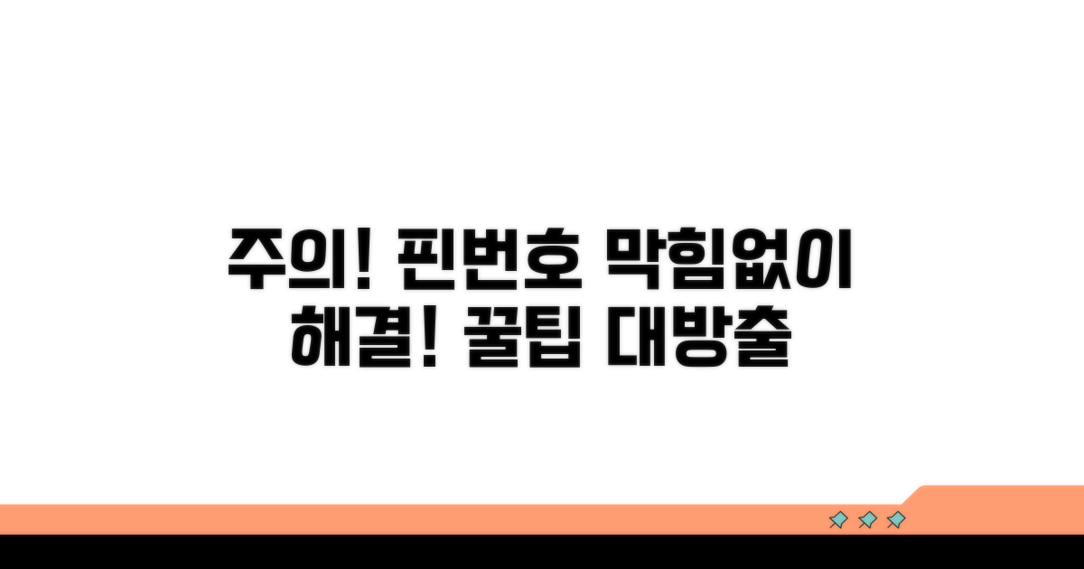 주의: 핀번호 문제 해결 시 유의점