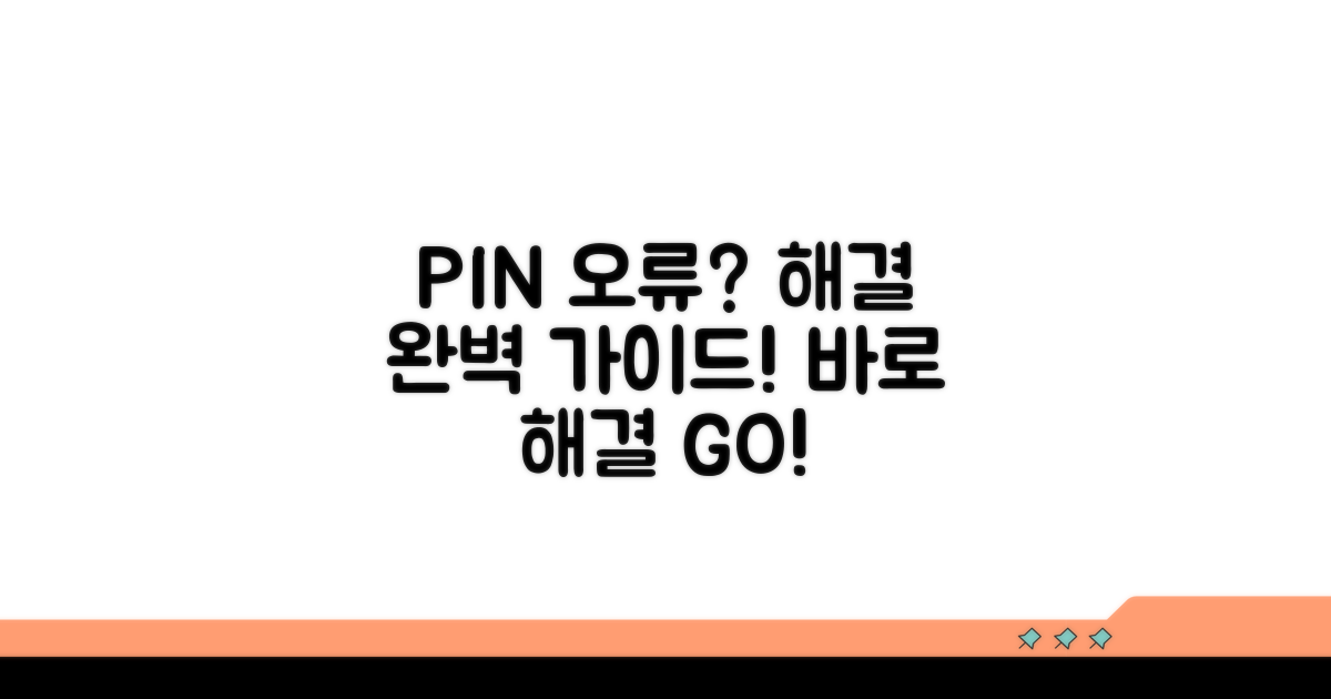 핀번호 오류 시 해결 절차 안내