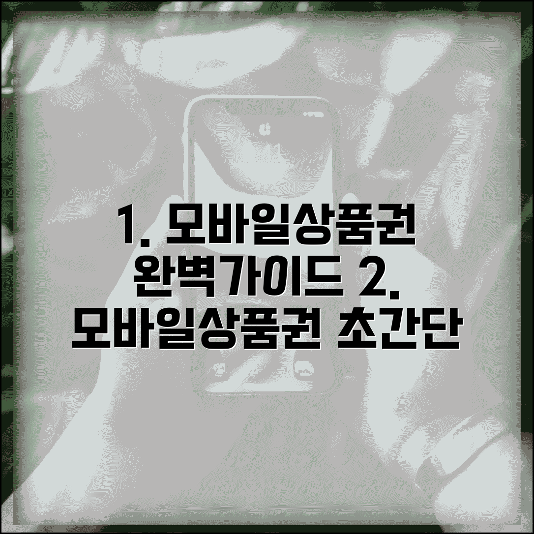 모바일 온누리상품권 구매 사용법 | 모바일 온누리상품권 완벽 가이드