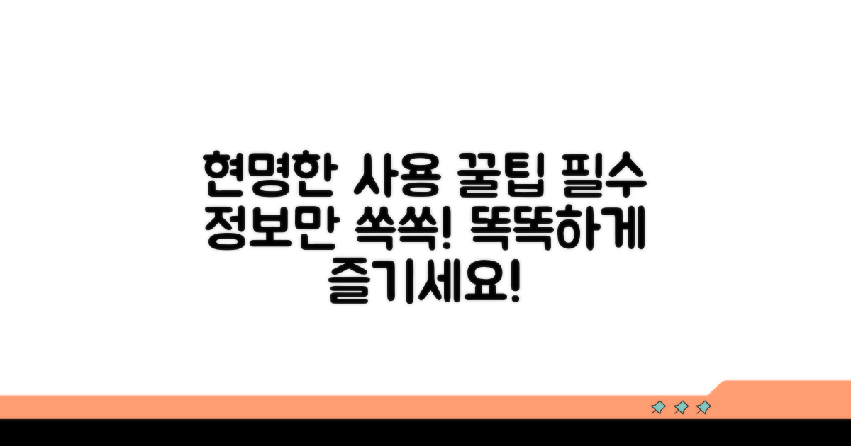 현명한 사용을 위한 필수 꿀팁