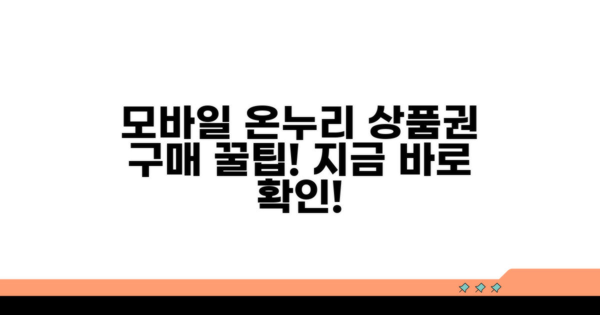 모바일 온누리상품권 구매 방법 알아보기