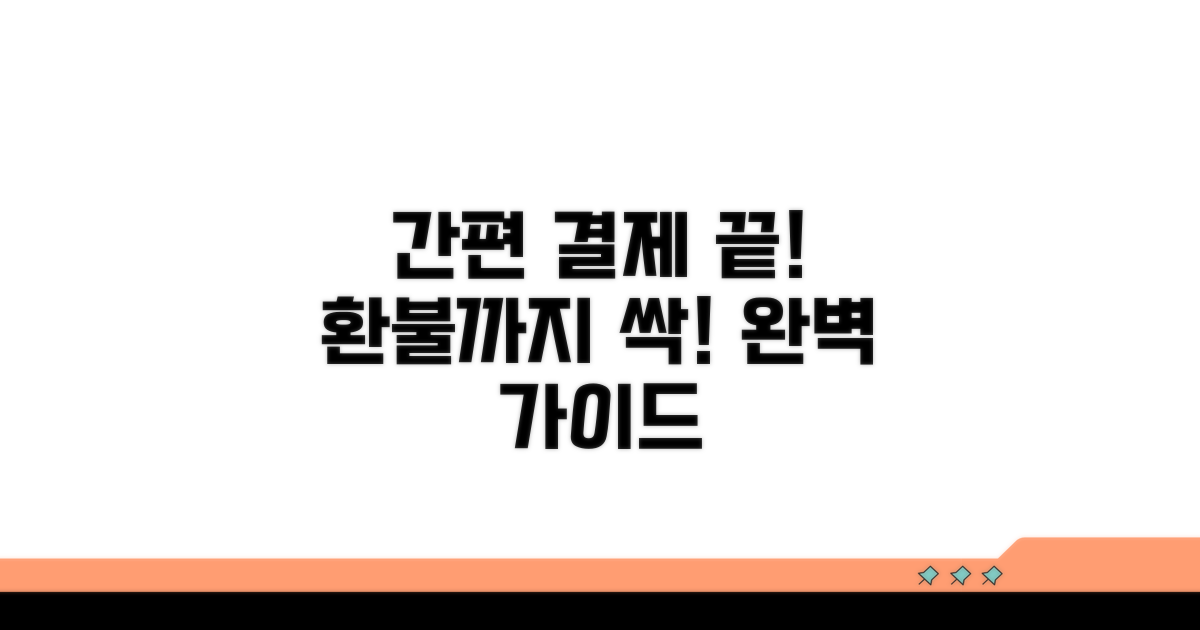 간편 결제부터 환불까지 완벽 안내