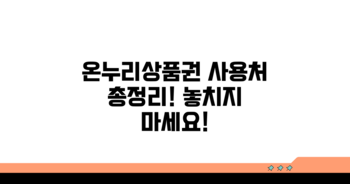 온누리상품권 사용처 총정리