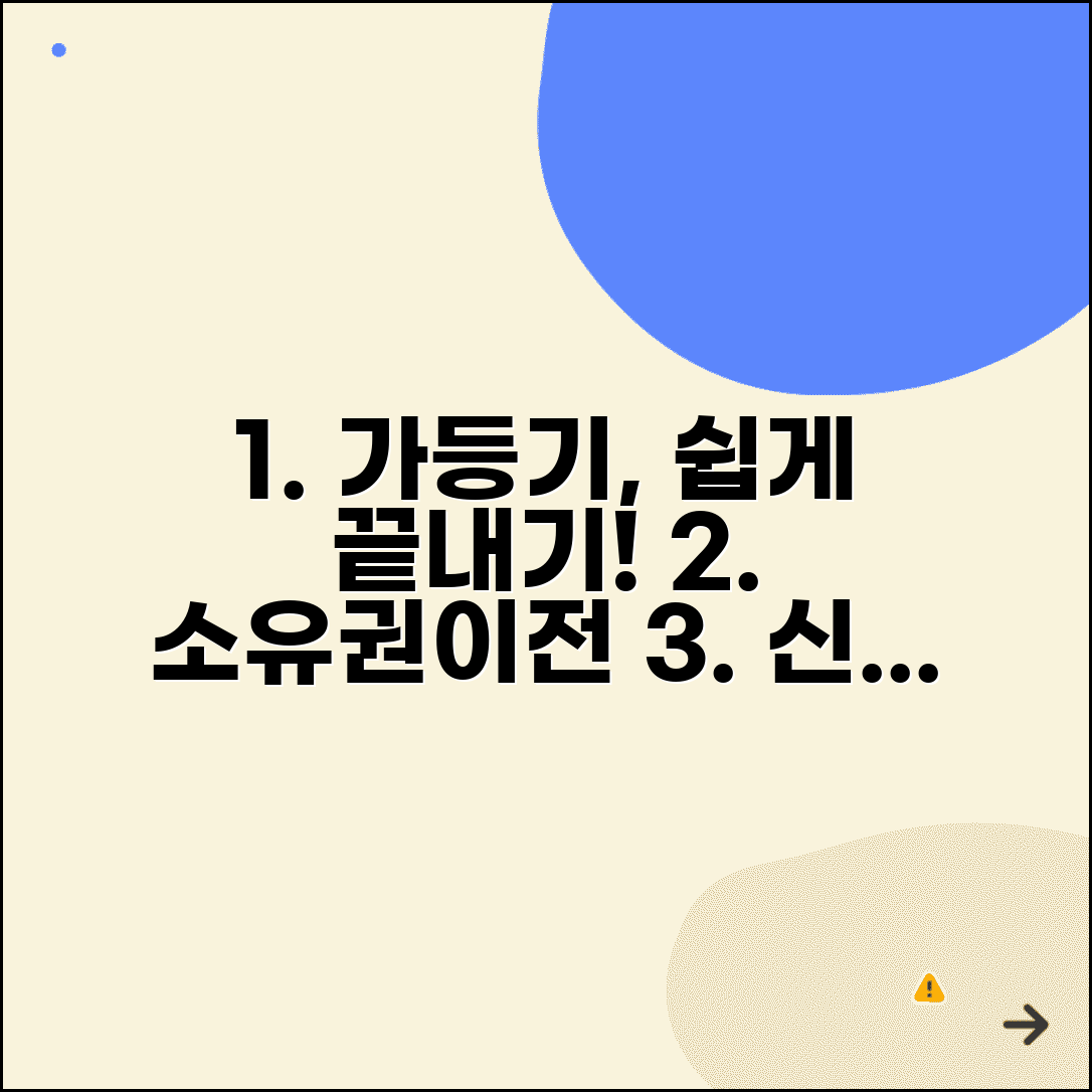 소유권이전가등기 신청 방법 | 소유권이전청구권 가등기 절차