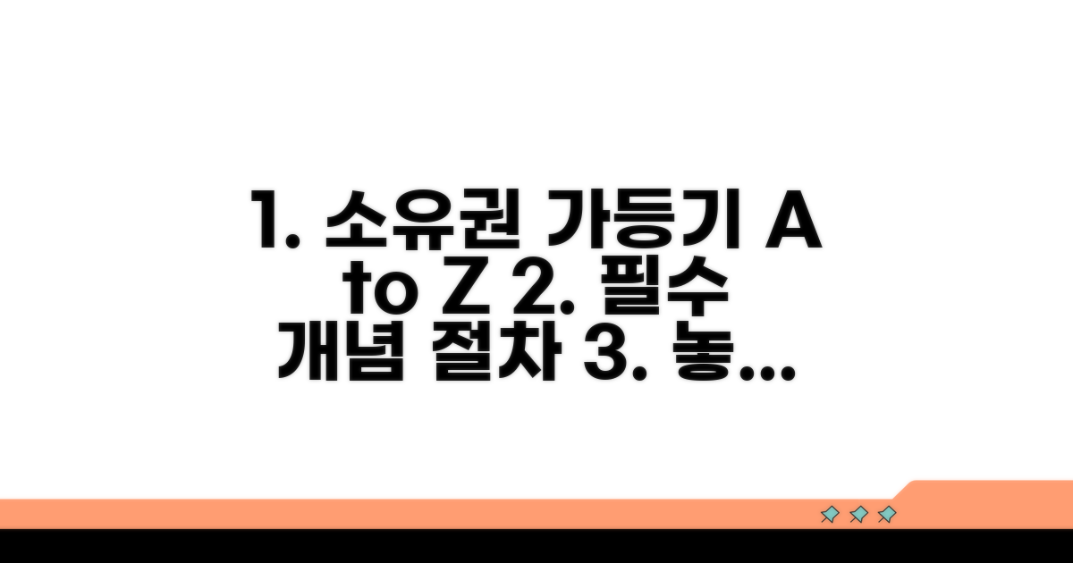 소유권이전가등기 기본 개념과 절차