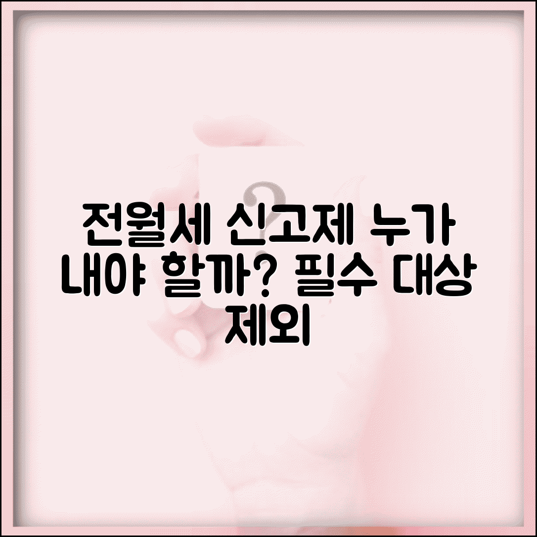 전월세신고제 대상 | 신고 의무 대상과 예외 대상 완벽 정리