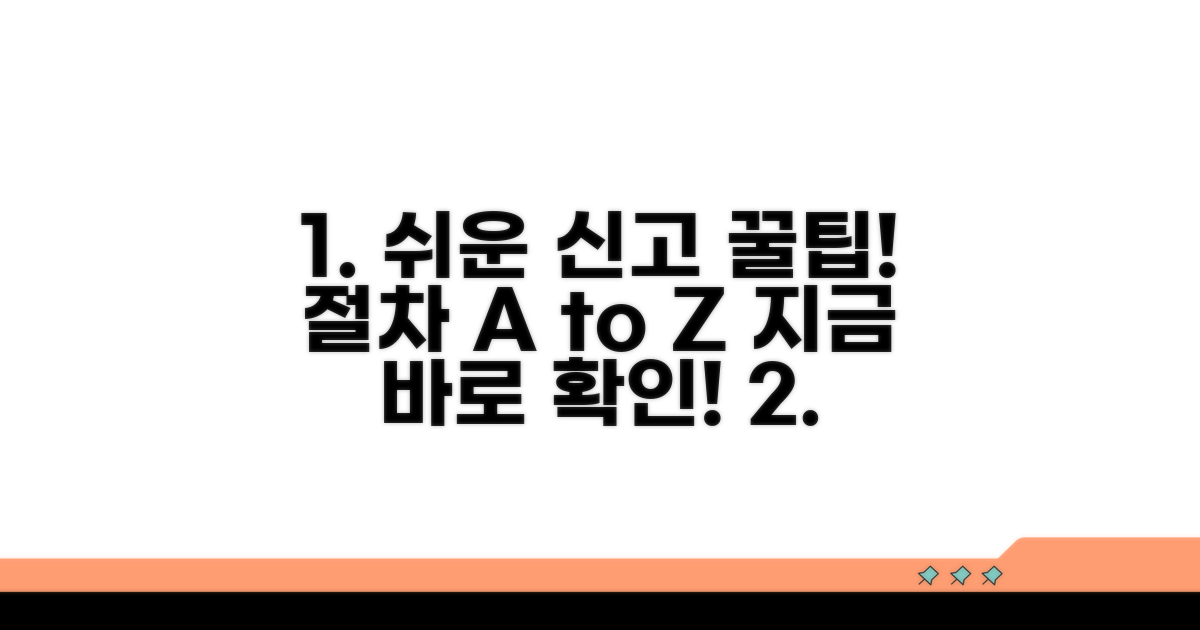 간편 신고 방법과 절차 완벽 정리