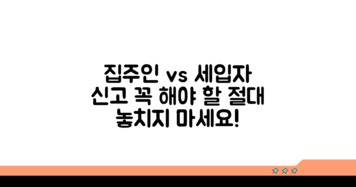 신고 꼭 해야 할 집주인, 세입자