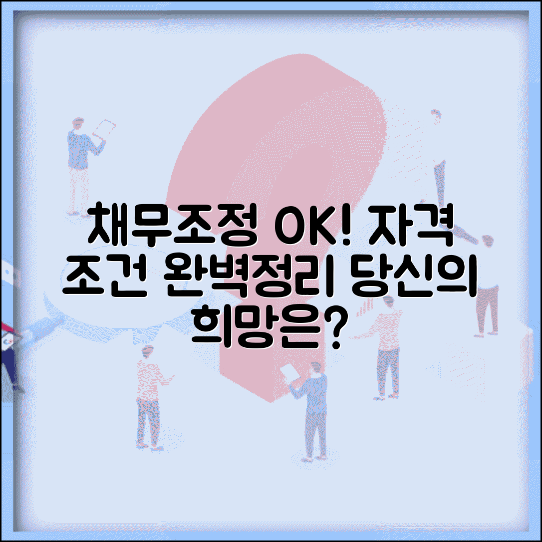 채무조정 신청 자격 | 개인 채무조정 가능 조건과 요건
