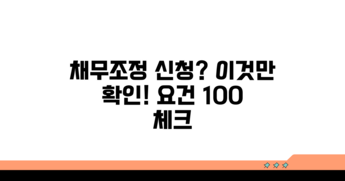 개인 채무조정 신청 요건 확인