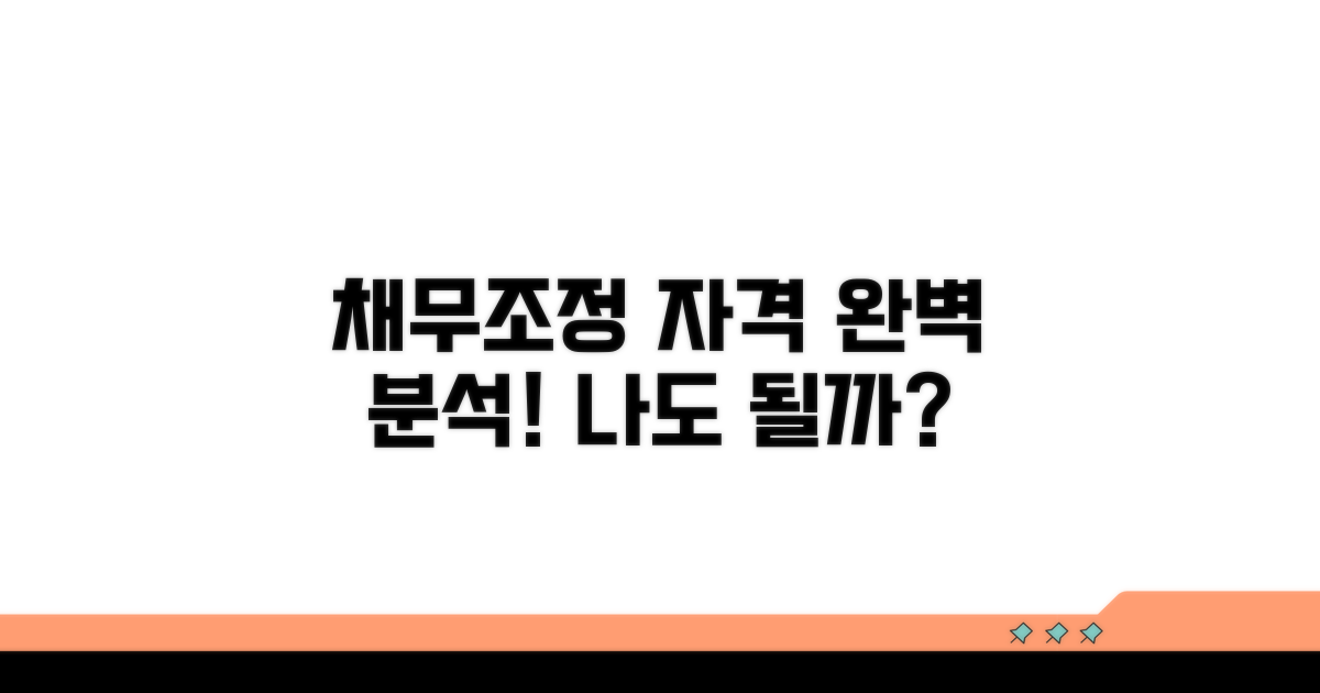 채무조정 자격 조건 완벽 분석