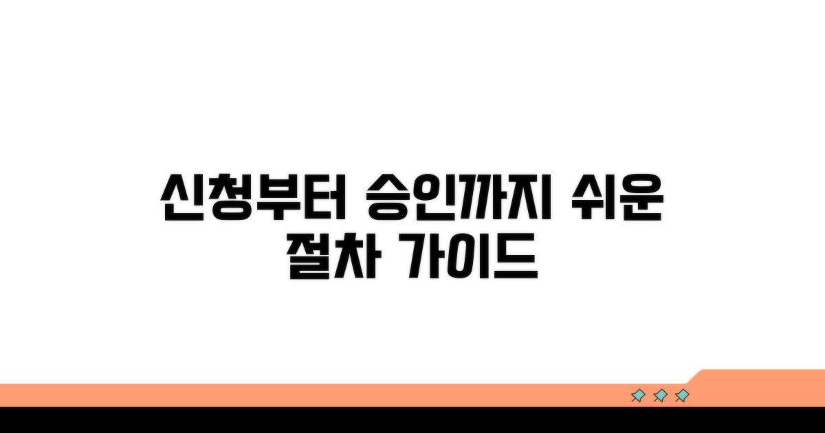 신청부터 승인까지 절차 가이드