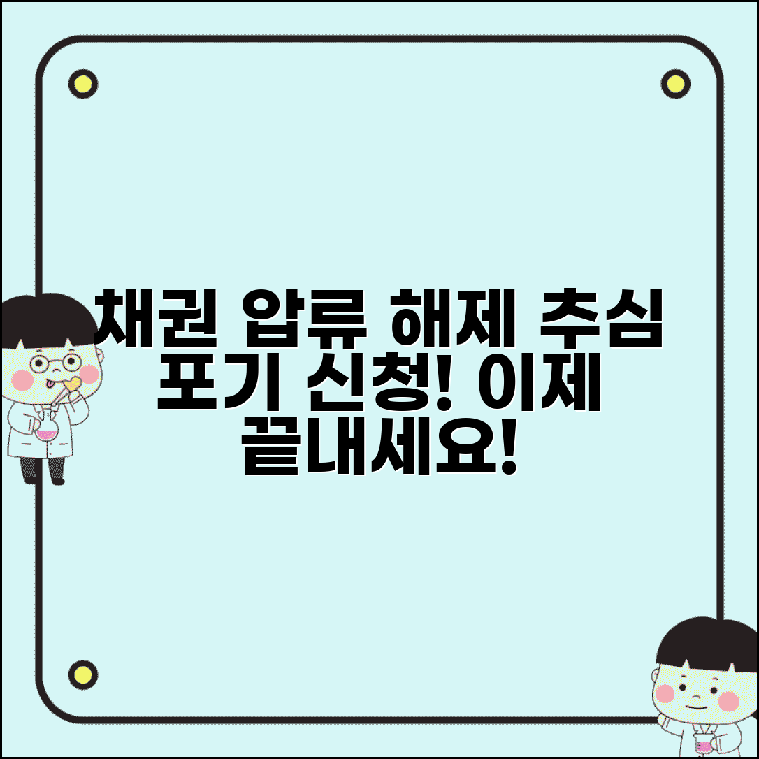 채권압류 해제 및 추심포기신청서 | 채권자 압류해제 신청 절차
