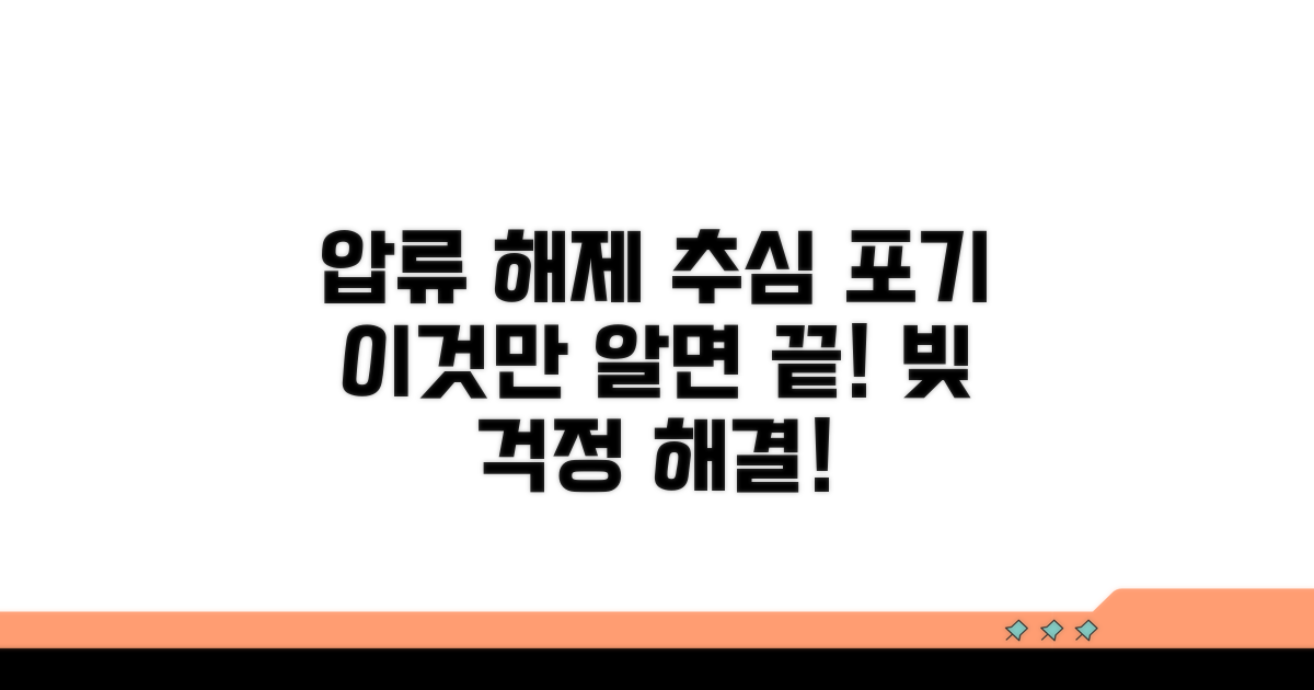 압류 해제 및 추심 포기 신청 개념