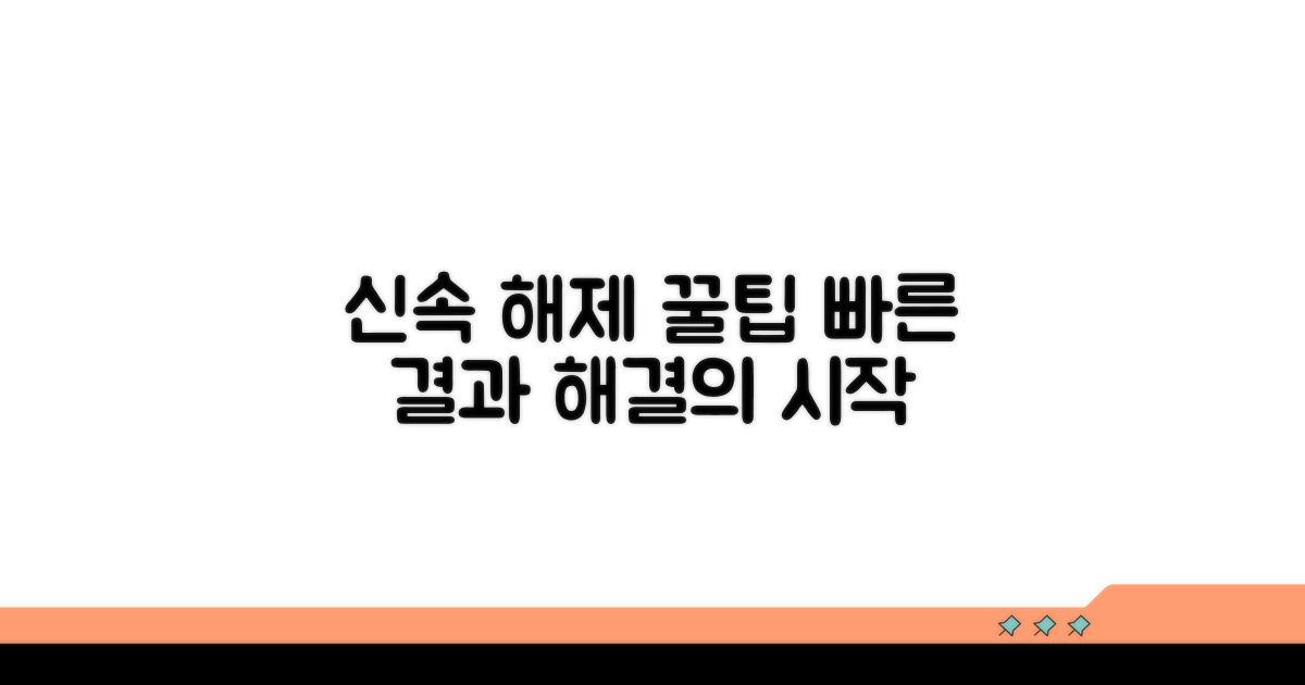 신속한 해제를 위한 추가 팁