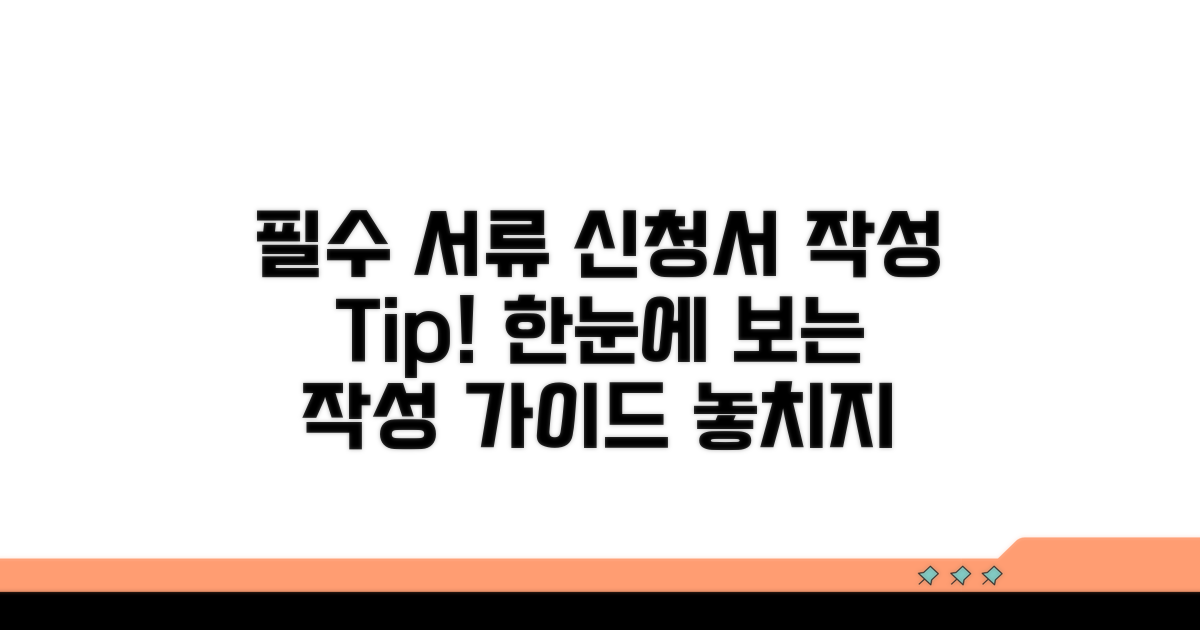 신청서 작성 방법 및 필수 서류