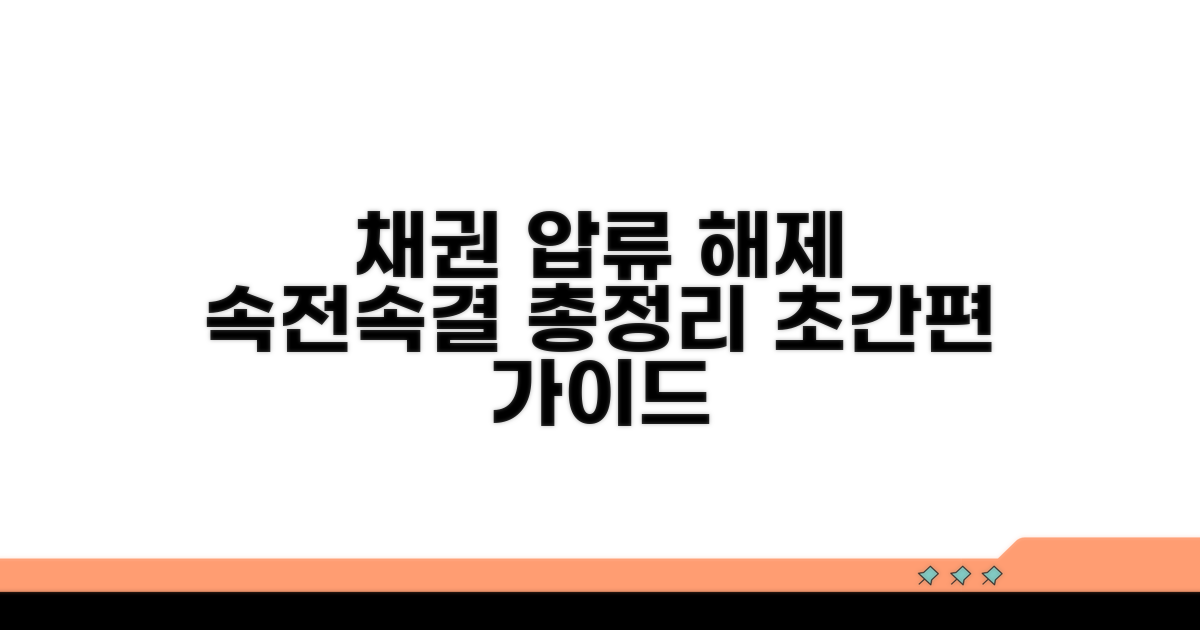 채권자 압류 해제 절차 상세 안내