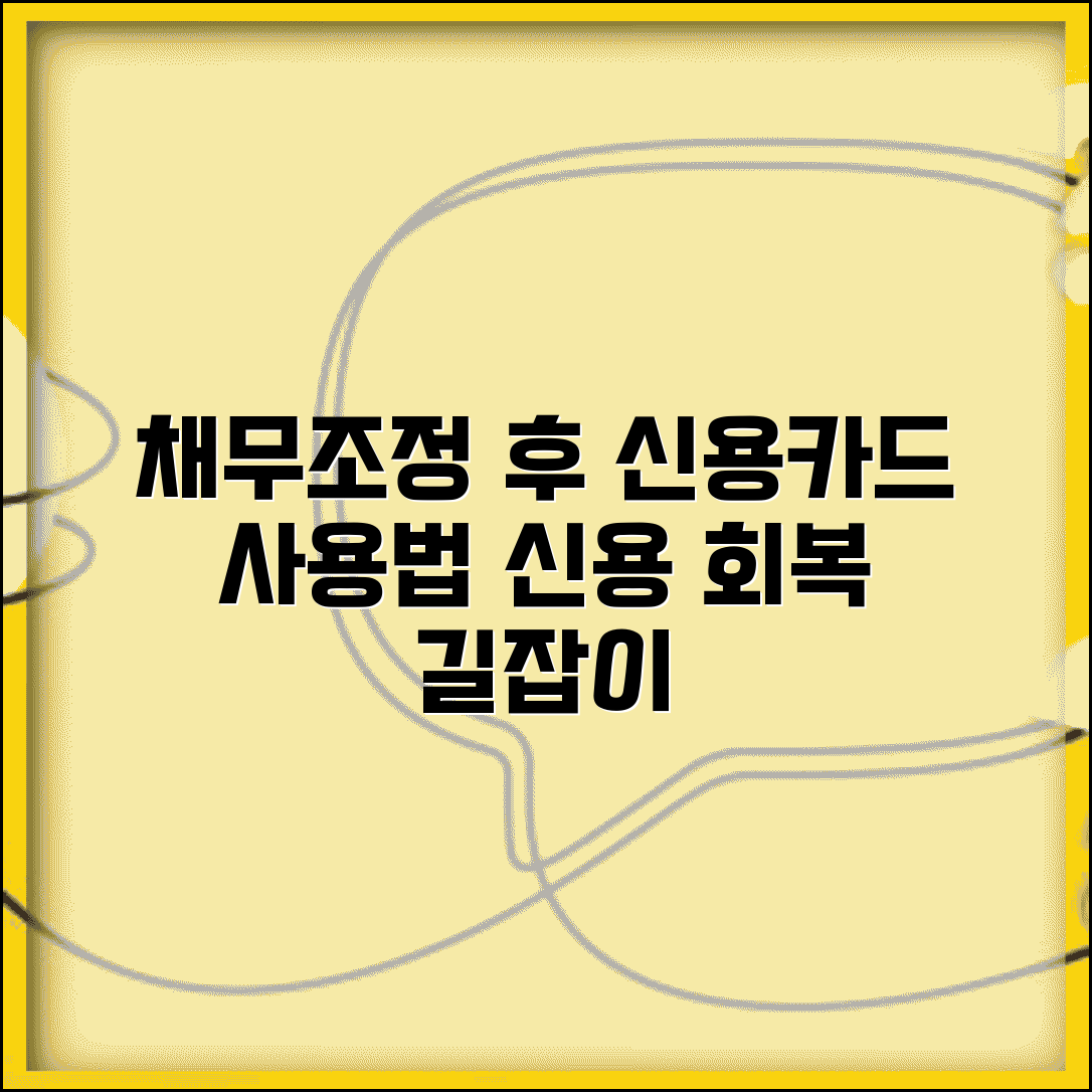 채무조정 신용카드 | 조정 후 카드 이용 | 신용 회복 단계