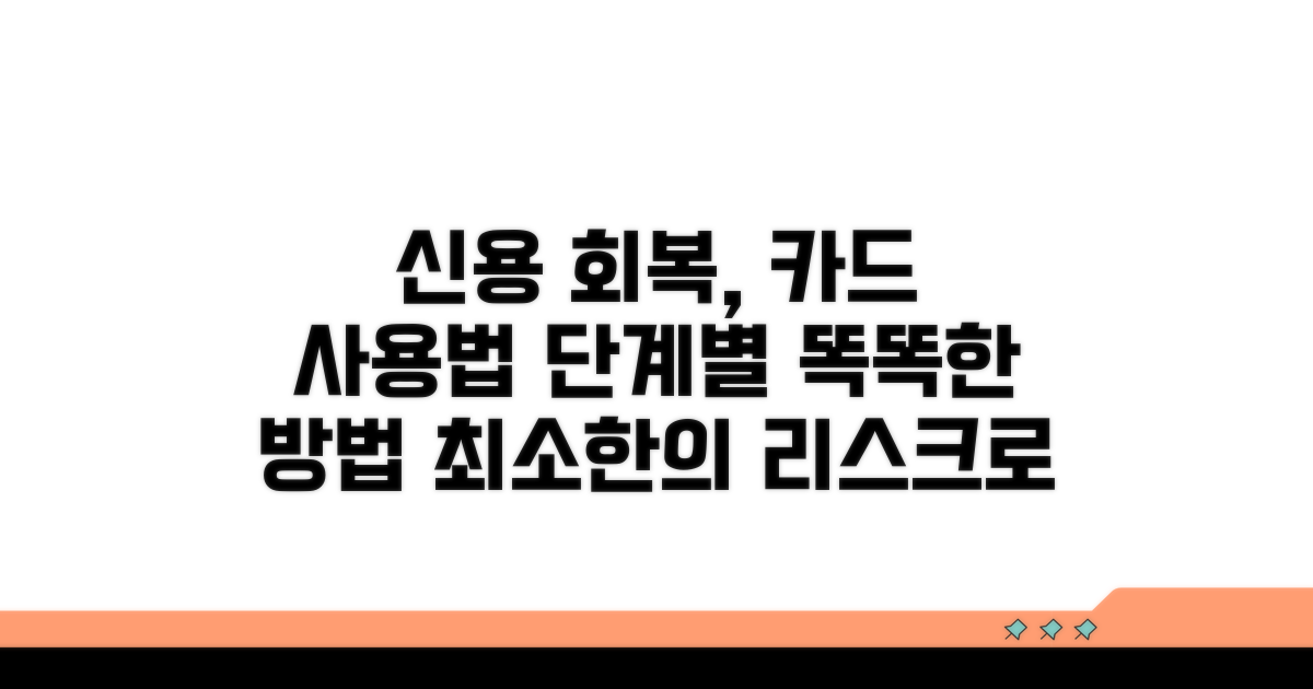 신용 회복 단계별 카드 이용법