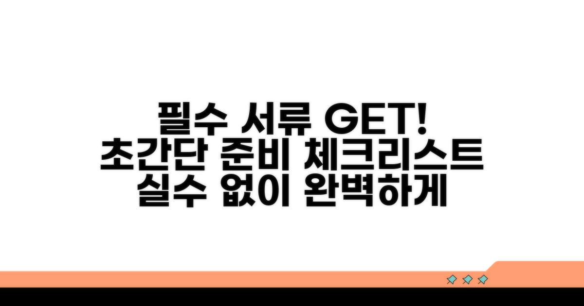 필요 서류 완벽 준비 체크리스트