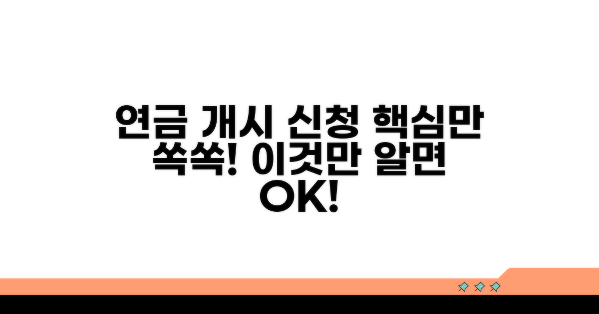 연금개시 신청, 이것만 알면 끝!