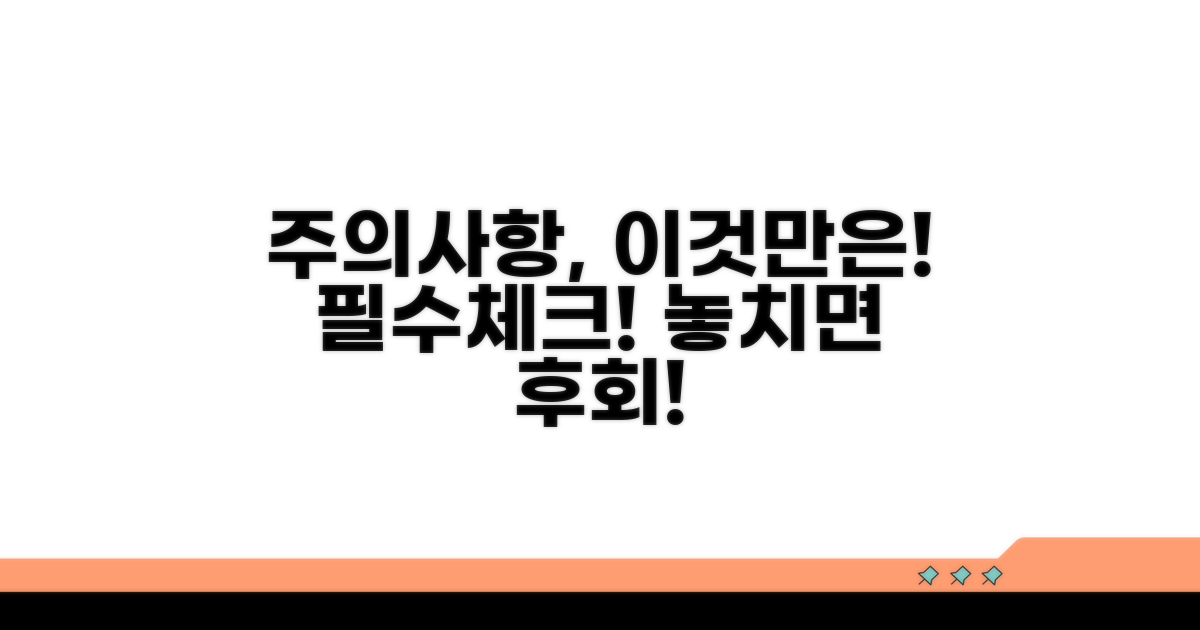 헷갈리는 주의사항, 이것만은 꼭!