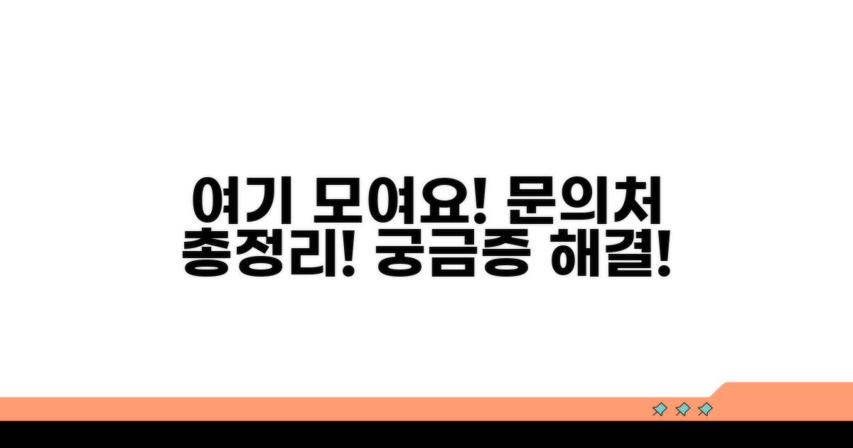 궁금한 점은 여기로! 문의처 총정리