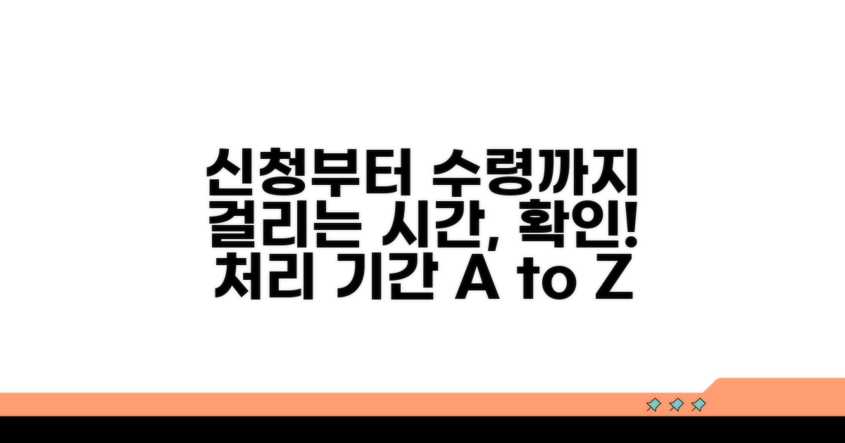 신청부터 수령까지, 처리 기간 파헤치기