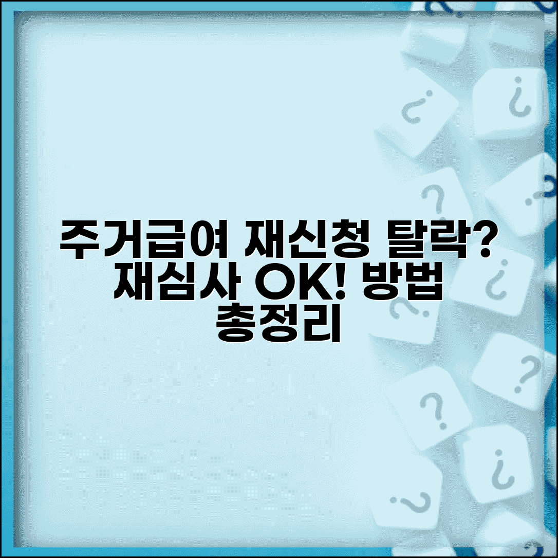 주거급여 재신청 | 탈락 후 재신청 | 재심사 신청방법