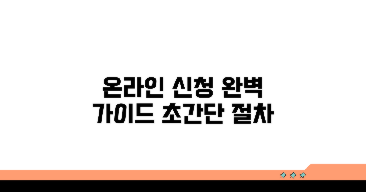 온라인 신청 방법 상세 가이드