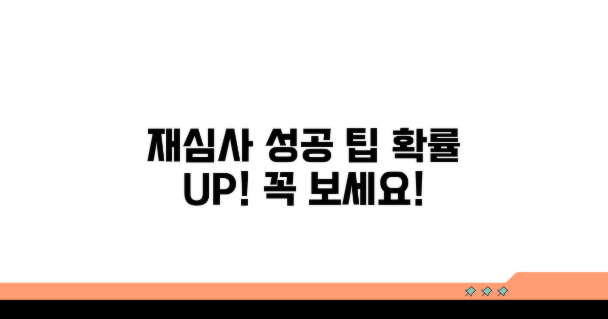 재심사 요청, 성공 확률 높이는 팁