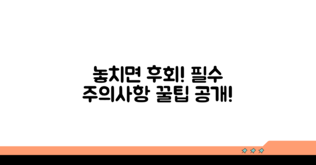 놓치기 쉬운 주의사항과 꿀팁