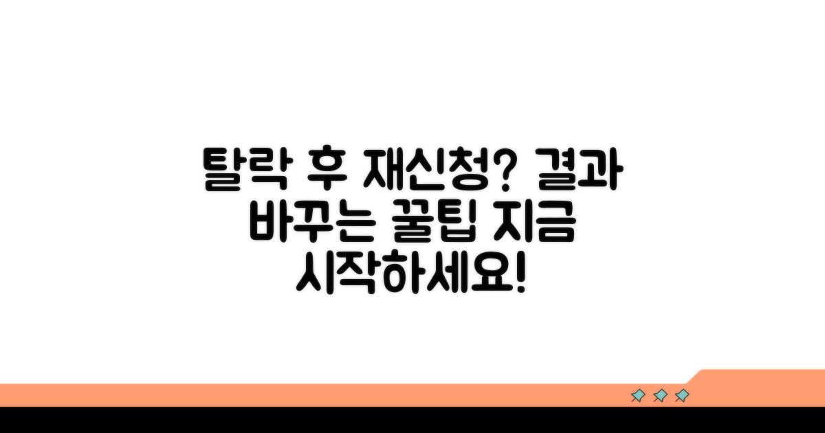 탈락 후 재신청, 무엇부터 준비할까?