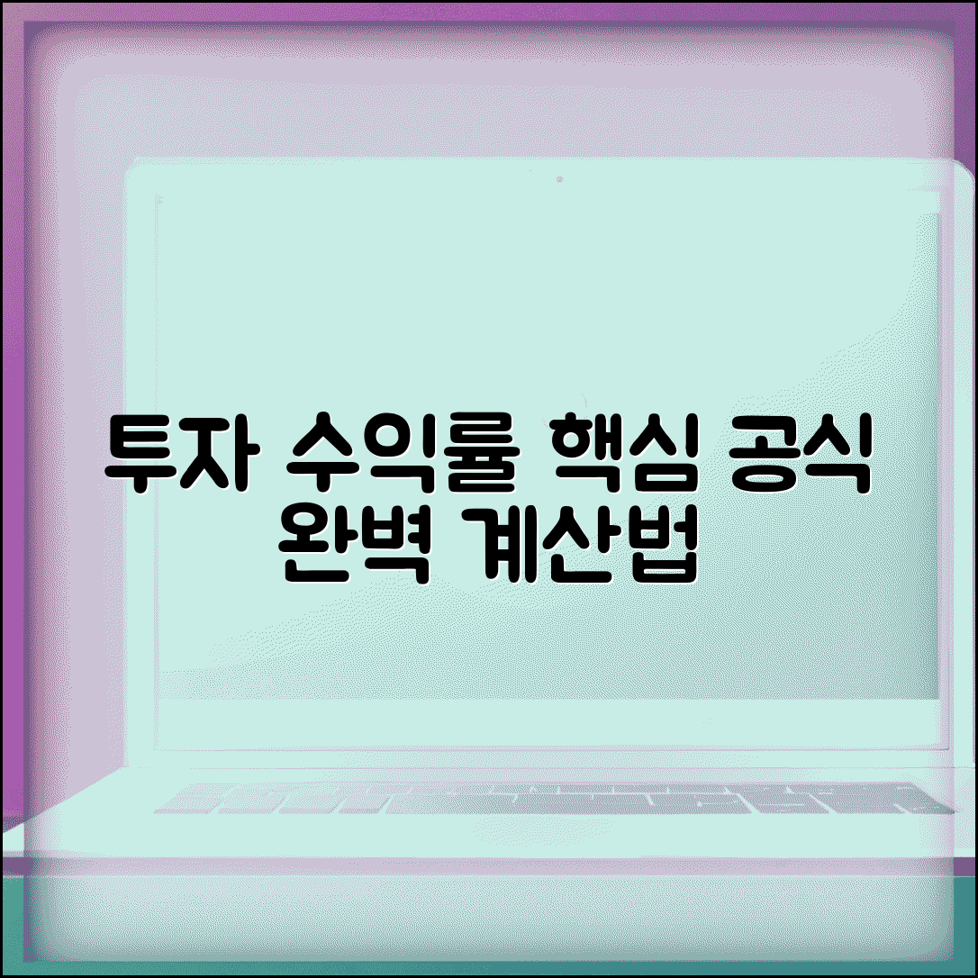 투자율 계산법 | 투자 수익률 계산과 평가 방법