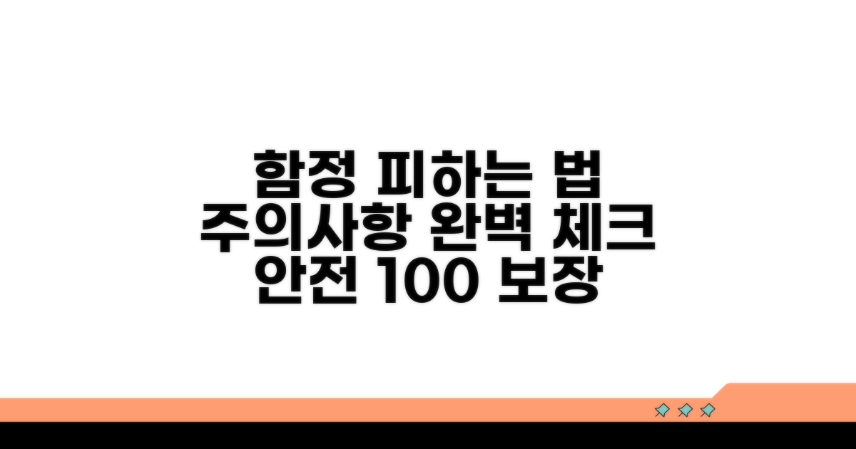 함정 피하는 주의사항 체크